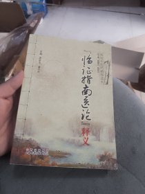 《临证指南医论》释义