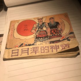 日月潭的神话