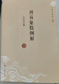 周易象数例解