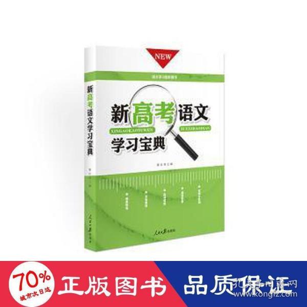 《新高考语文学习宝典》正版语文高分的好帮手任务引导文化常识实词积累成语积累默写检测