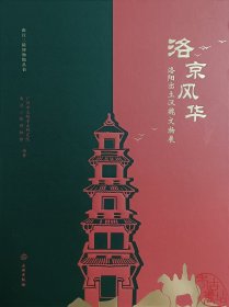 南汉二陵博物馆丛书：洛阳风华·洛阳出土汉魏文物展（精装）