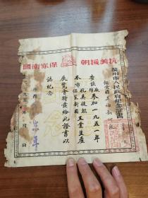 1951年--苏州市抗美援朝保家卫国工业生产展览会证书纪念（五福翻砂厂）