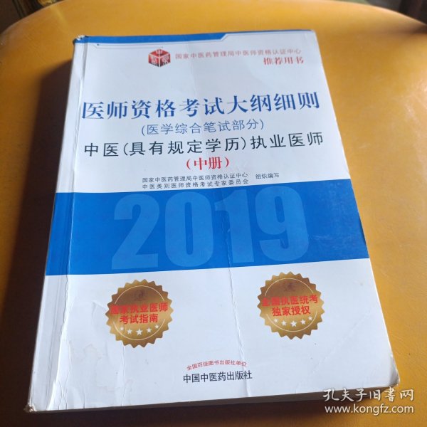 中医(具有规定学历)执业医师医学综合笔试部分医师资格考试大纲细则 中册