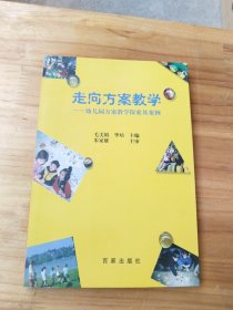 走向方案教学 幼儿园方案教学探索及案例