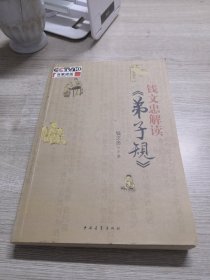 钱文忠解读《弟子规》