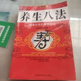 养生八法：健康长寿的保健秘诀