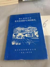 浙江省绍兴市基本农田保护区规划报告。