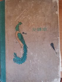 1962年记录本和剪报