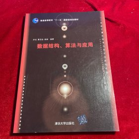 数据结构、算法与应用/21世纪计算机科学与技术实践型教程