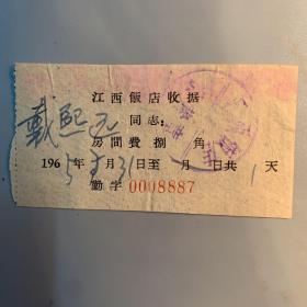 1965年江西饭店收据