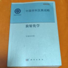 中国学科发展战略：放射化学