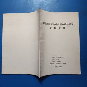 调脂通脉灵治疗高脂血症的研究资料汇编