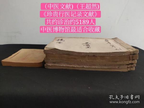 （中医文献)上海名医（王超然)《珍贵行医记录文献》【行医记录共5册】【王超然医生（空白)挂号单一本（共99张）】共计约300筒子页，共诊治约5189人（记录民国时期上海名医，珍贵行医轨迹）（给许多名人政要 记录）（法租界）（静安寺）（定海路) (澳门路) (河南路) （成都路) （上海时疫医院) (大西路肺病疗养院)等记录多个地址【中医博物馆最适合收藏】（品相如图自定） ！