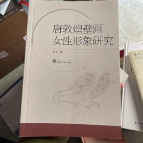 唐敦煌壁画女性形象研究