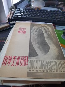 外国美术资料1979