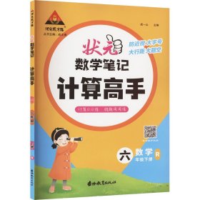 状元成才路 状元数学笔记 计算高手 数学 6年级下册 R