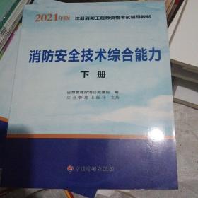 2021年版注册消防工程师资格考试辅导教材——消防安全技术综合能力（上、下册）