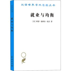 就业与均衡（汉译名著19）