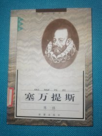 世界历史名人 塞万提斯