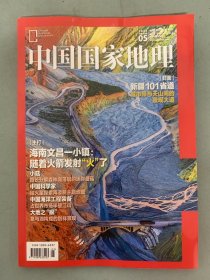 中国国家地理 2022年 月刊 第5期总第739期 封面：新疆101省道-城市带与天山间的景观大道 主打：海南文昌-小镇：随着火箭发射“火”了 杂志