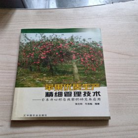 苹果优质生产精细管理技术——日本开心形在我国的研究与应用