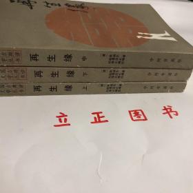 【正版现货，一版一印】再生缘（上、中、下册）全三册，整理点校本，本书是清中期奇杰才女陈端生撰写的一部弹词杰作，实际是用七言排律的语言形式，写就的一部长篇叙事诗。本书曾受到郭沫若与陈寅恪两大学者青睐，郭沫若曾在赞同陈寅恪对《再生缘》所做评价的基础上，对陈端生其人其事其书又做进一步的考证。因陈端生《再生缘》在思想和艺术诸方面的杰出成就，得到陈寅恪、郭沫若二位大师的一致赞许。品相好，中州书画出版社经典版