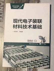 现代电子装联材料技术基础