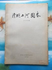 1958年中国古典艺术出版社《清明上河图卷》书画大师徐邦达鉴赏印量五百初版