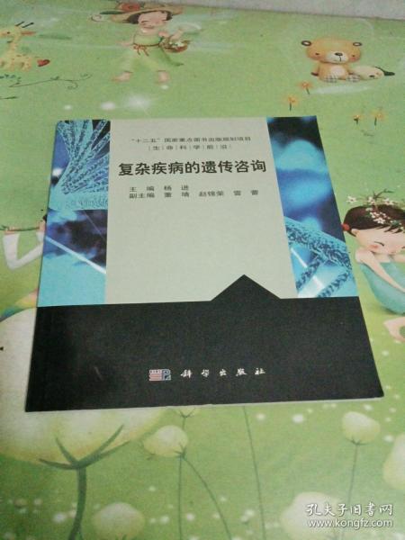 复杂疾病的遗传咨询/“十二五”国家重点图书出版规划项目