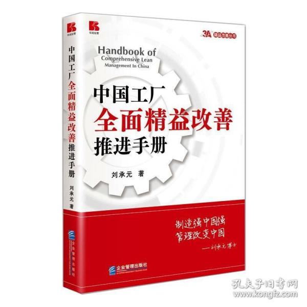 中国工厂全面精益改善推进手册/精益改善丛书 管理实务 刘承元 新华正版