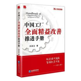 中国工厂全面精益改善推进手册/精益改善丛书 管理实务 刘承元 新华正版