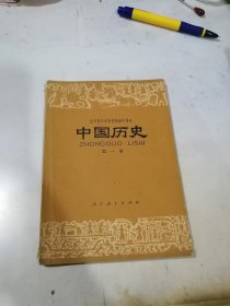 全日制十年制学校初中课本 中国历史 第一册 （32开本，人民教育出版社，81年印刷） 内页有写字和勾画。书脊有破损。