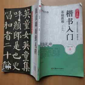 华夏万卷毛笔字帖颜真卿楷书入门基础教程:颜勤礼碑(升级版)成人初学者软笔教程学生毛笔书法楷书字帖