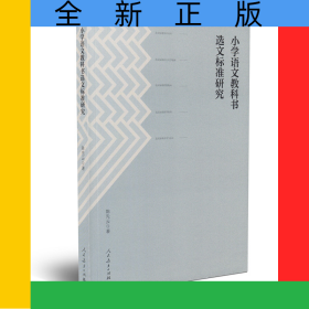 小学语文教科书选文标准研究