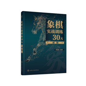 象棋实战训练30天（初级）