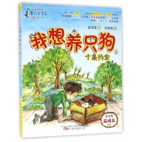 我想养只狗(1十条约定注音全彩美绘)/彭学军最成长系列/最小孩童书