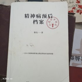 精神病预后档案
