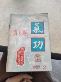 气功杂志  1982   2