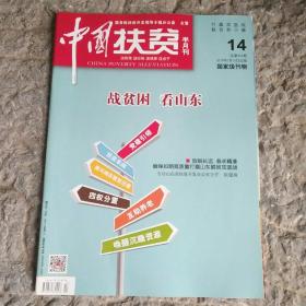 中国扶贫半月刊2019年14