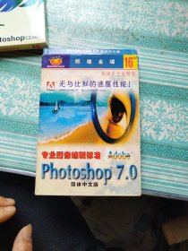 Adobe Photoshop7.0软件（专业图像编辑标准）