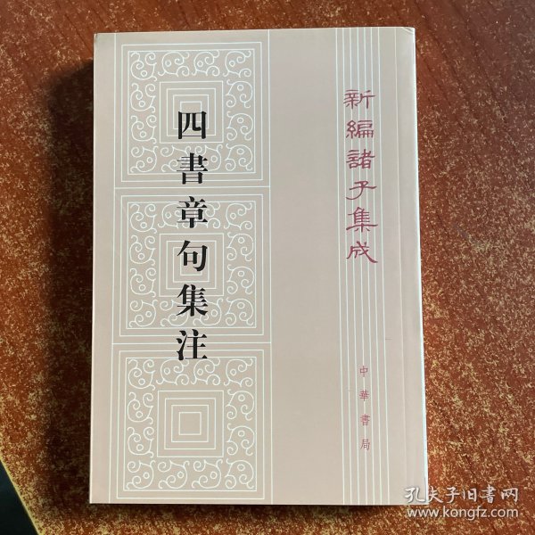 四書章句集注