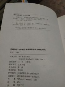 思维导引：初中科学思维课堂创建之图式研究