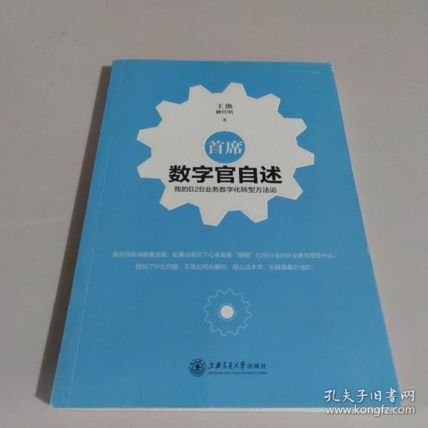 首席数字官自述：我的B2B业务数字化转型方法论