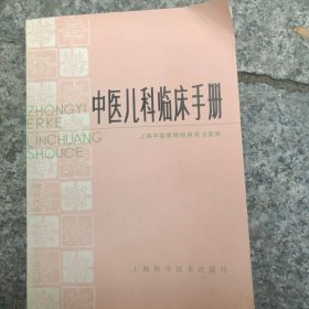 中医儿科临床手册