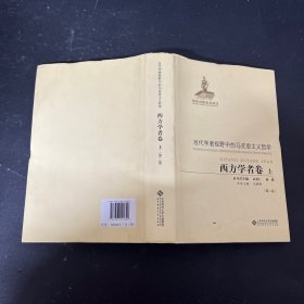 当代学者视野中的马克思主义哲学·西方学者卷 上册（第二版）【精装本】