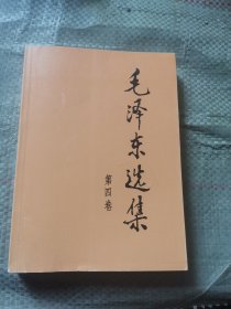 毛泽东选集（第四卷）