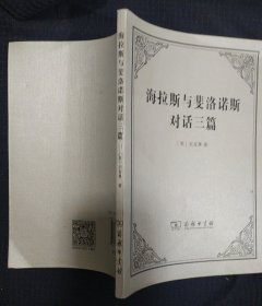 《海拉斯与斐洛诺斯对话三篇》英 贝克莱 著 商务印书馆 直板书 私藏 书品如图