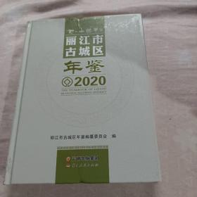 丽江市古城区年鉴 202