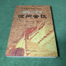 阔端与萨班凉州会谈