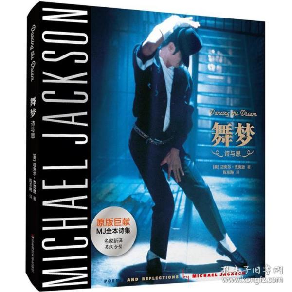 保正版！舞梦9787567547063华东师范大学出版社(美)迈克尔·杰克逊(Micheal Jackson) 著;陈东飚 译